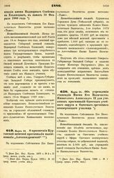 1880. Марта 24. — О присвоении Курганской прогимназии наименования „Александровской". Всеподданнейший доклад