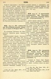 1880. Марта 26. — Об учреждении при Темир-Хан-Шуринской прогимназии стипендии в память столетнего юбилея дня рождения Императора Александра I-го Благословенного