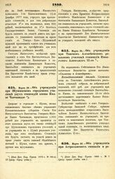 1880. Марта 26. — Об учреждении при Шушинском городском училище двух стипендий имени Князя Чавчавадзе