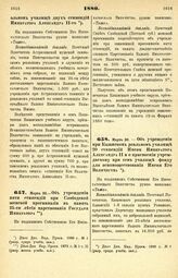 1880. Марта 30. — Об учреждении пяти стипендий при Слободской женской прогимназии в память 25-ти летия царствования Государя Императора. Всеподданнейший доклад