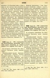 1880. Марта 30. —- Об учреждении при Белостокском реальном училище второй стипендии в память события 2-го Апреля 1879 года. Всеподданнейший доклад