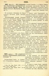 1880. Апреля 1. — Об устройстве и штате Туркестанской учительской семинарии