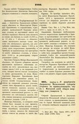 1880. Апреля 4. — О разрешении Дворянству Могилевской губернии устроить в принадлежащем ему в г. Могилеве доме общую квартиру для учащихся