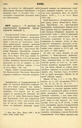 1880. Апреля 8. — О расходе на строительные надобности Архангельской гимназии