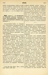 1880. Апреля 8. — О преобразовании Киевской женской гимназии, а также Белоцерковской, Златопольской и Немировской женских прогимназий