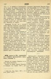 1880. Апреля 13. — Об учреждении в г. Сейнах трехклассного городского училища