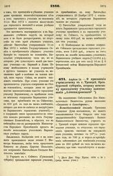 1880. Апреля 14. — О присвоении учреждаемому в г. Троицке, Оренбургской губернии, второму женскому приходскому училищу наименования „Александровского". Всеподданнейший доклад