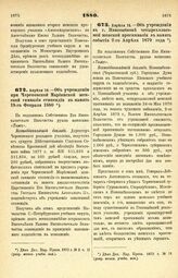 1880. Апреля 14. — Об учреждении при Череповской Мариинской женской гимназии стипендии в память 19-го Февраля 1880. Всеподданнейший доклад