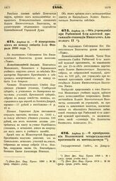 1880. Апреля 14. — О пожертвованиях по поводу события 5-го Февраля 1880 года. Всеподданнейший доклад