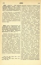 1880. Апреля 18. — Об отпуске единовременного пособия С.-Петербургскому Обществу Естествоиспытателей на исследования о рыболовном и китоловном промыслах