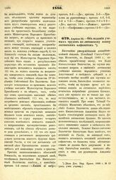 1880. Апреля 22. — Об издании ученых трудов по литовскому языку латинским алфавитом. Высочайше утвержденный всеподданнейший доклад