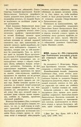 1880. Апреля 22. — Об учреждении при Тамбовском реальном училище стипендии имени М. П. Оленина. Всеподданнейший доклад