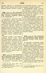 1880. Апреля 22. — Об учреждении при Томском Алексеевском реальном училище стипендии имени А. П. Супруненко. Всеподданнейший доклад