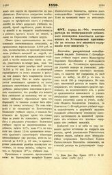 1880. Апреля 22. — Об отнесении расхода на вознаграждение добавочного помощника классных наставников в Устюженской прогимназии на остатки от штатного содержания сего заведения. Высочайше утвержденный всеподданнейший доклад