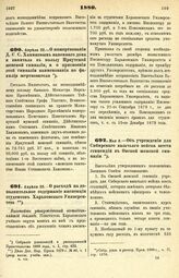 1880. Апреля 22. — О пожертвовании Д. С. С. Хаминовым каменного дома и капитала в пользу Иркутской женской гимназии, и о присвоении этой гимназии наименования по фамилии жертвователя