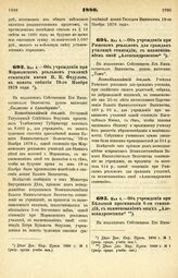 1880. Мая 4. — Об учреждении при Моршанском реальном училище стипендии имени П. К. Федулова, в память события 19-го Ноября 1879 года. Всеподданнейший доклад