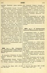 1880. Мая 4. — Об учреждении 4-х стипендий Высочайшего Имени при Новгородских учебных заведениях. Всеподданнейший доклад