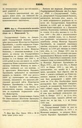 1880. Мая 6. — О назначении пособия содержателю Южно-славянского пансиона в г. Николаеве