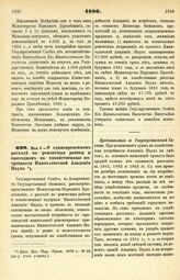 1880. Мая 6. — О единовременном расходе на ремонтные работы и ежегодном на хозяйственные потребности Императорской Академии Наук