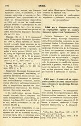 1880. Мая 9. — О составлении фонда на учреждение премии в память бывшего профессора Срезневского