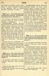 1880. Мая 13. — Об учреждении при Устюженской женской прогимназии Александровской стипендии. Всеподданнейший доклад