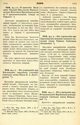 1880. Мая 17. — Об учреждении при Петрозаводской Мариинской женской гимназии стипендии имени Кобылиной. Высочайше утвержденный всеподданнейший доклад