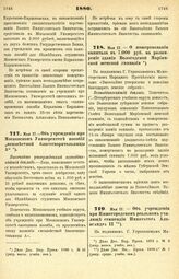 1880. Мая 17. — О пожертвовании капитала в 7.000 руб. на расширение здания Вологодской Мариинской женской гимназии. Всеподданнейший доклад