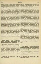 1880. Мая 22. — О преобразовании Ставропольского двухклассного начального училища в четырехклассное городское