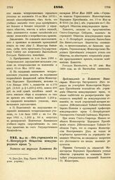 1880. Мая 23. — Об учреждении в С.-Петербурге Общества международного права. Выписка из журнала Комитета Министров 20-го Мая 1880 года