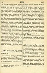 1880. Мая 28. — Об ассигновании суммы на содержание Лубенской гимназии