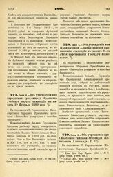 1880. Июня 4. — Об учреждении при Царицынской Александровской прогимназии стипендии в память 25-ти летия царствования Государя Императора. Всеподданнейший доклад