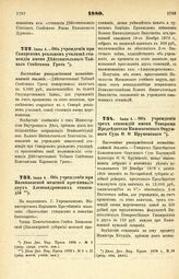 1880. Июня 4. — Об учреждении трех стипендий имени Товарища Председателя Кишиневского Окружного Суда Ф. Ф. Крупенского. Высочайше утвержденный всеподданнейший доклад