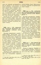 1880. Июня 4. — Об открытии при Варшавском институте глухонемых и слепых параллельных отделений. Выписка из журнала Комитета по делам Царства Польского