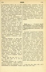 1880. Июня 11. — О зимней форме обмундирования для учеников средних учебных заведений в Сибири и Красноуфимского реального училища. Высочайше утвержденный всеподданнейший доклад