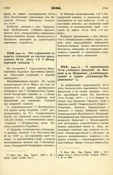 1880. Июня 11. — О наименовании 11-ти учебных заведений на Кавказе и за Кавказом „Александровскими" и одного „Александро-Мариинским"