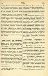 1880. Июня 30. — Об утверждении дополнительных правил по возведению здания Коллегии Императора Александра II для студентов при С.-Петербургском Университете. Высочайше утвержденный всеподданнейший доклад