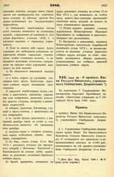 1880. Июня 30. — О премиях Имени Государя Императора, учрежденных Симбирским Дворянством