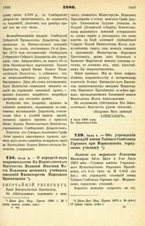 1880. Июля 4. — Об учреждении стипендий имени Тайного Советника Гартинга при Моршанском городском училище. Выписка из журналов Комитета Министров 24-го Июня и 8-го Июля 1880 года