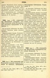 1880. Июля 7. — Об учреждении при Московском реальном училище стипендии имени Потомственного Почетного Гражданина Е. И. Арманда. Всеподданнейший доклад