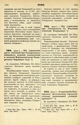 1880. Июля 7. — Об учреждении при Университете Св. Владимира стипендии Покровского. Всеподданнейший доклад