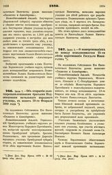 1880. Июля 7. — Об открытии золотопромышленниками братьями Подвинцевыми начального народного училища, в память 19-го Февраля 1880 года. Всеподданнейший доклад