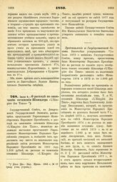 1880. Июля 8. — О расходе по окончанию сочинения Шницлера «L'Empire des Tsars»