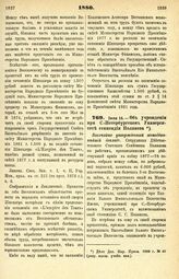 1880. Июля 14. — Об учреждении при С.-Петербургском Университете стипендии Полякова. Высочайше утвержденный всеподданнейший доклад