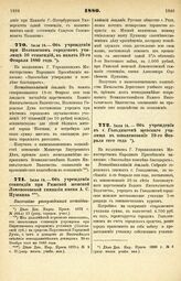 1880. Июля 14. — Об учреждении при Полтавском городском училище 10 стипендий, в память 19-го Февраля 1880 года. Всеподданнейший доклад