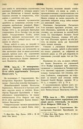 1880. Июля 14. — О пожертвованиях по поводу исполнившегося 25-ти летия царствования Государя Императора. Всеподданнейший доклад