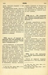 1880. Июля 14. — О порядке направления дела об изменении и дополнении устава и штатов Российских Университетов