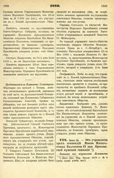 1880. Июля 18. — Об учреждении трех стипендий Имени Императрицы Екатерины II при Ярославской мужской гимназии. Выписка из журналов Комитета Министров 8-гo и 22-го Июля 1880 года