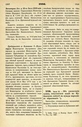 1880. Июля 19. — Об увеличении суммы, отпускаемой ныне в Кубанском войске на нужды народного образования