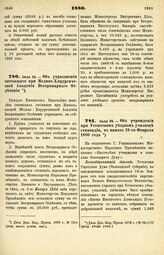 1880. Июля 24. — Об упразднении состоящего при Медико-Хирургической Академии Ветеринарного Отделения