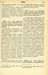 1880. Июля 28. — Об учреждении стипендии при Алферовской учительской семинарии, с присвоением стипендии наименования: «Александровской». Всеподданнейший доклад